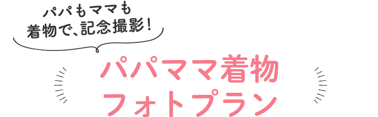 パパもママも着物で、記念撮影!パパママ着物フォトプラン