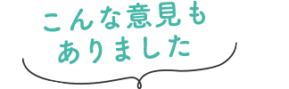 こんな意見もありました