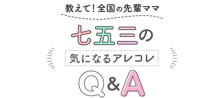 七五三の気になるアレコレQ&A
