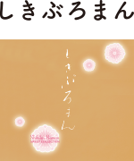 しきぶろまん