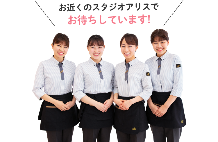 お近くのスタジオアリスでお待ちしています!