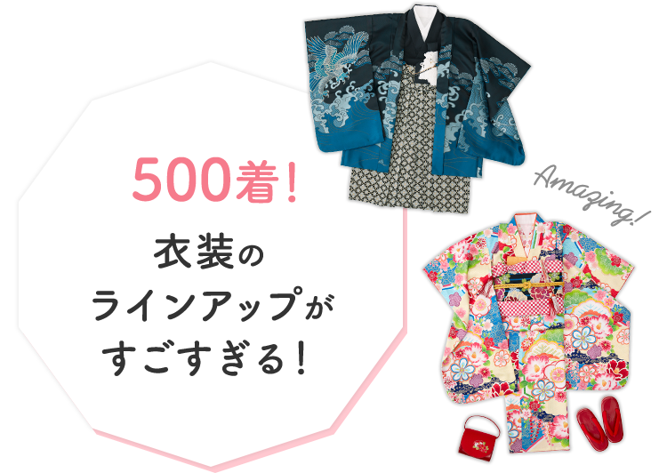 500着！衣装のラインアップがすごすぎる！