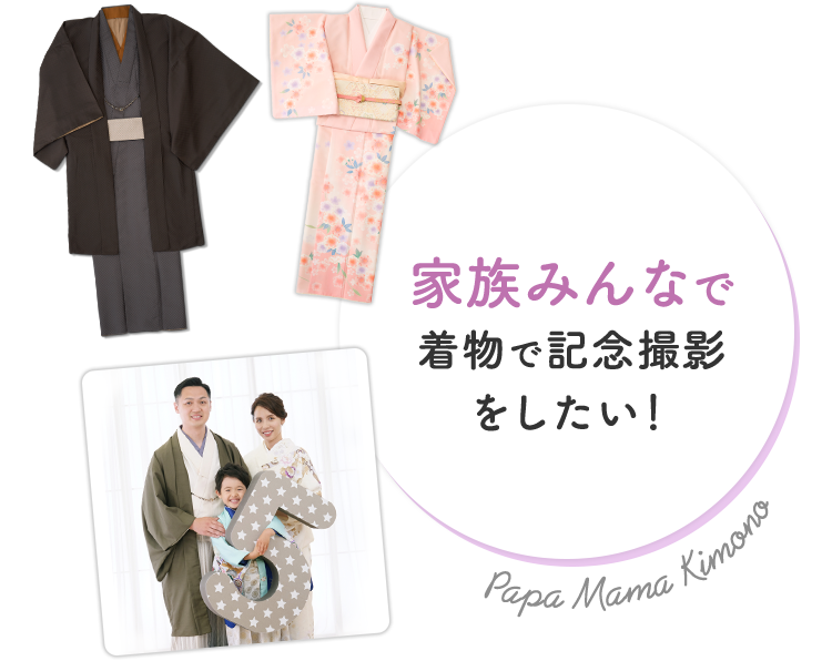 家族みんなで着物で記念撮影をしたい!