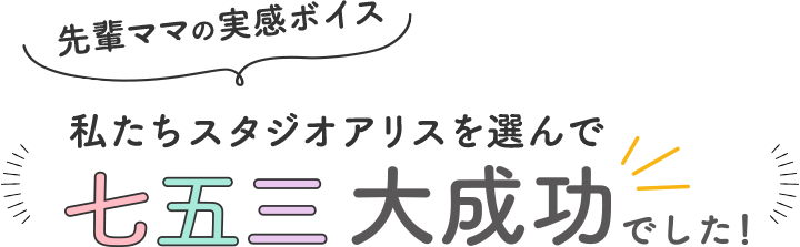 私たちスタジオアリスを選んで七五三大成功でした！