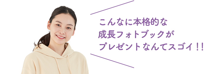 こんなに本格的な成長フォトブックがプレゼントなんてスゴイ!!
