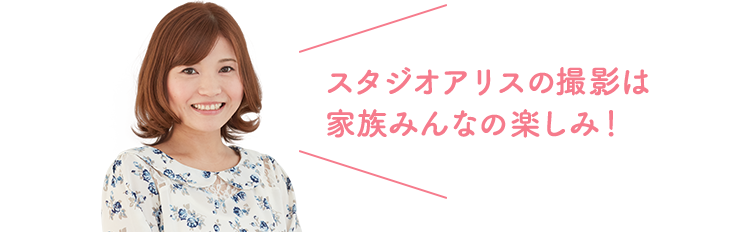 スタジオアリスの撮影は家族みんなの楽しみ!