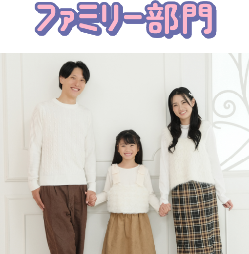 ファミリーモデル 大阪府 よしおファミリー