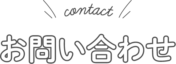 お問い合わせ