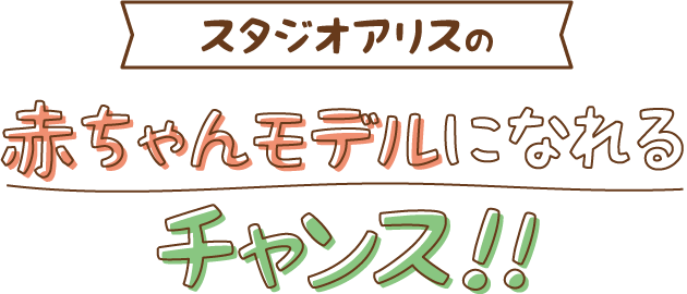 スタジオアリスの赤ちゃんモデルになれるチャンス！!