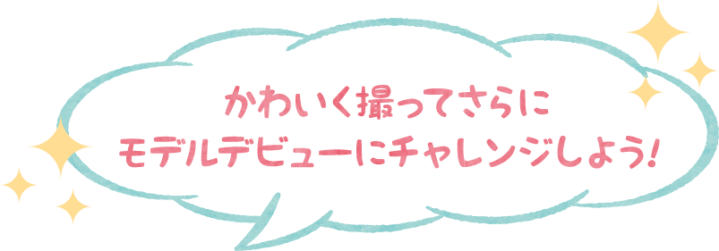 かわいく撮ってさらにモデルデビューにチャレンジしよう!