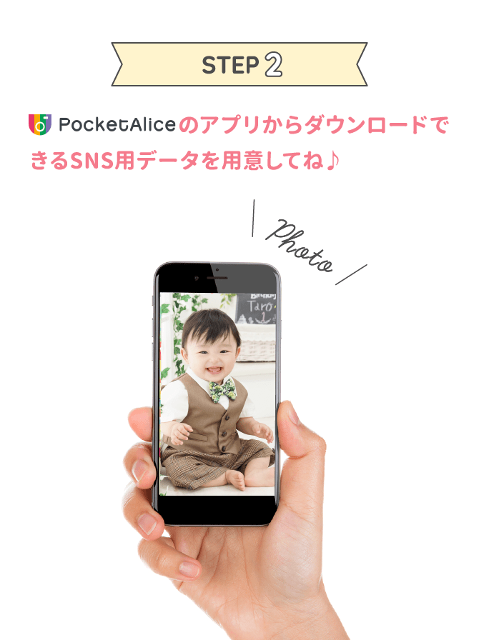 STEP2 PocketAliceのアプリからダウンロードできるSNS用データを用意してね♪