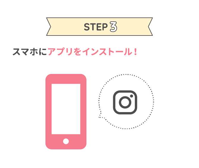 STEP3 スマホにアプリをインストール！