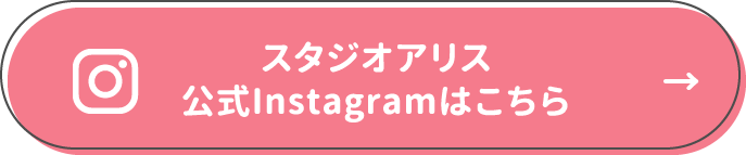 スタジオアリス 公式Instagramはこちら