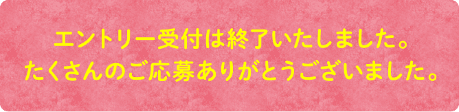 エントリー受付期間2023年9月9日(土)〜2023年9月20日(水)