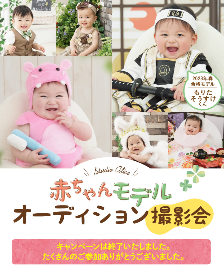 スタジオアリス 赤ちゃんモデルオーディション撮影会　キャンペーン期間 2023年9月8日(金)〜2023年9月18日(月・祝)