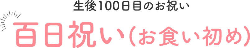 生後100日目のお祝い 百日祝い(お食い初め)