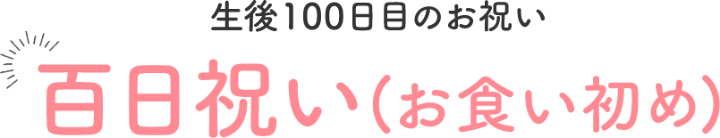 生後100日目のお祝い 百日祝い（お食い初め）