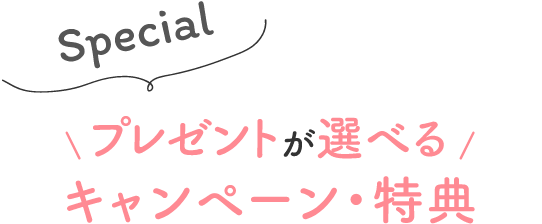 プレゼントが選べるキャンペーン・特典