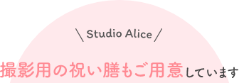 Studio Alice 撮影用の祝い膳もご用意しています