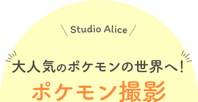 大人気のポケモンの世界へ!ポケモン撮影