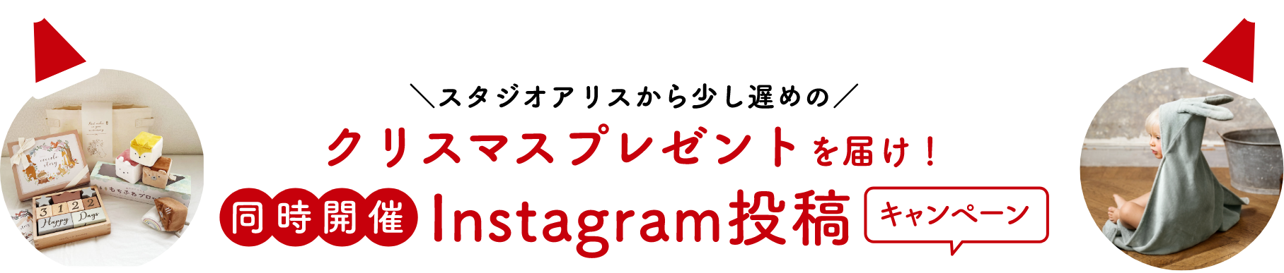 クリスマスプレゼントを届け！　同時開催Instagram投稿キャンペーン