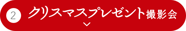 クリスマスプレゼント撮影会