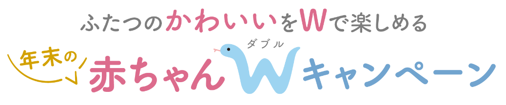 ふたつのかわいいをWで楽しめる 年末の赤ちゃんWキャンペーン