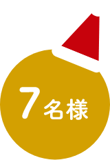 7名様
