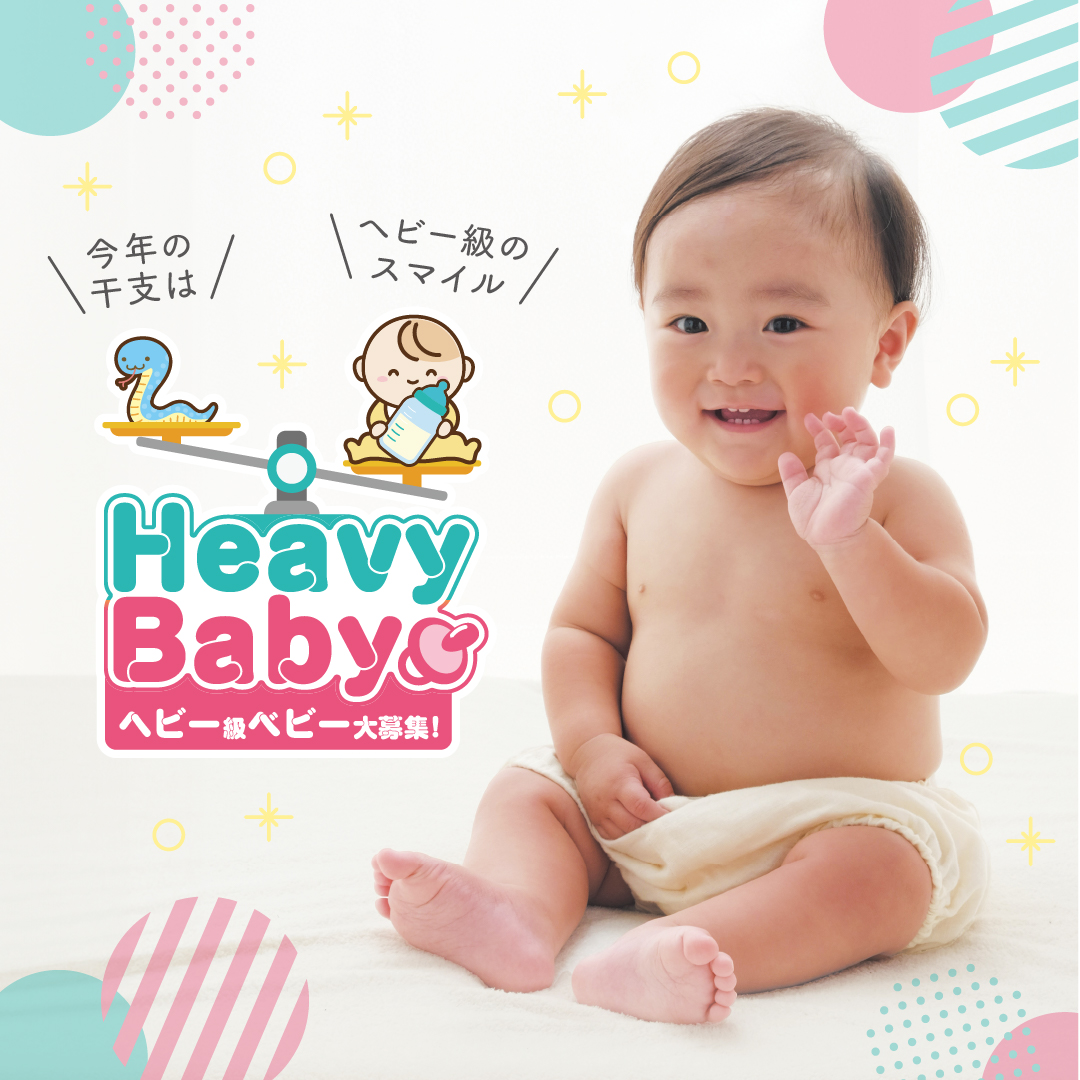 ヘビー級ベビー大募集!
