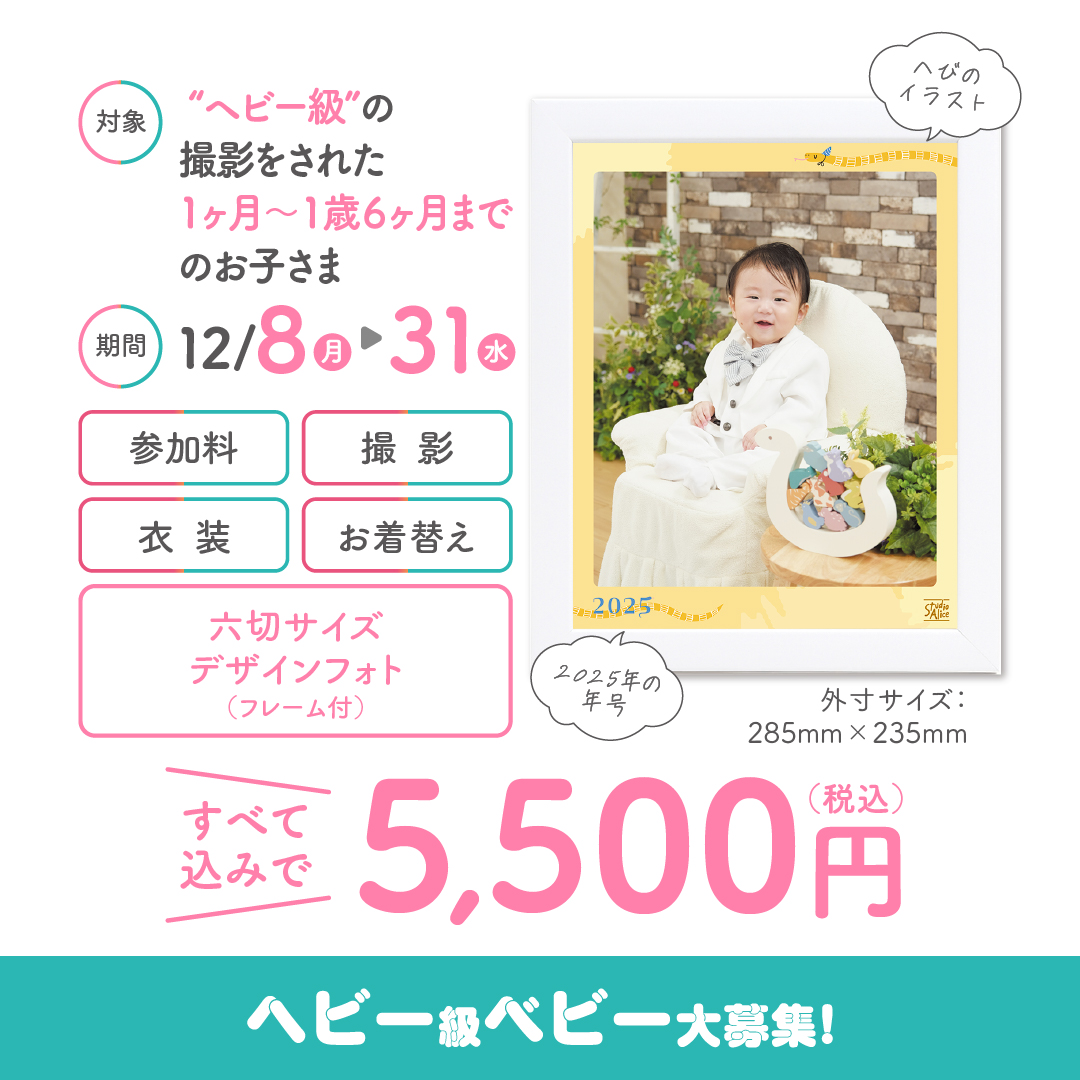 対象:“ヘビー級”の撮影をされた1ヶ月~1歳6ヶ月までのお子さま 期間:12月8日(月)~12月31日(水)