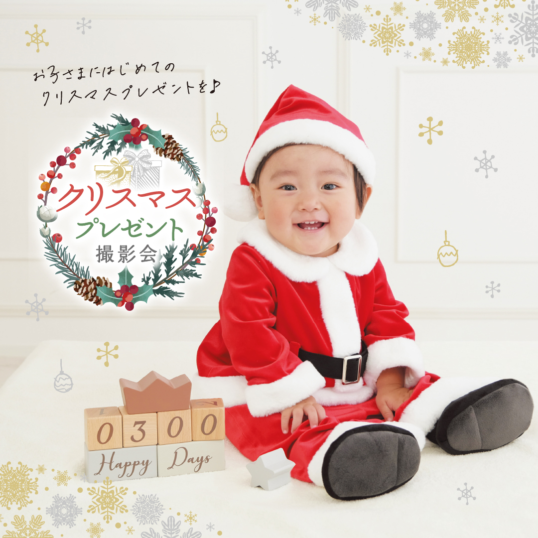 お子さまにははじめてのクリスマスプレゼントを♪