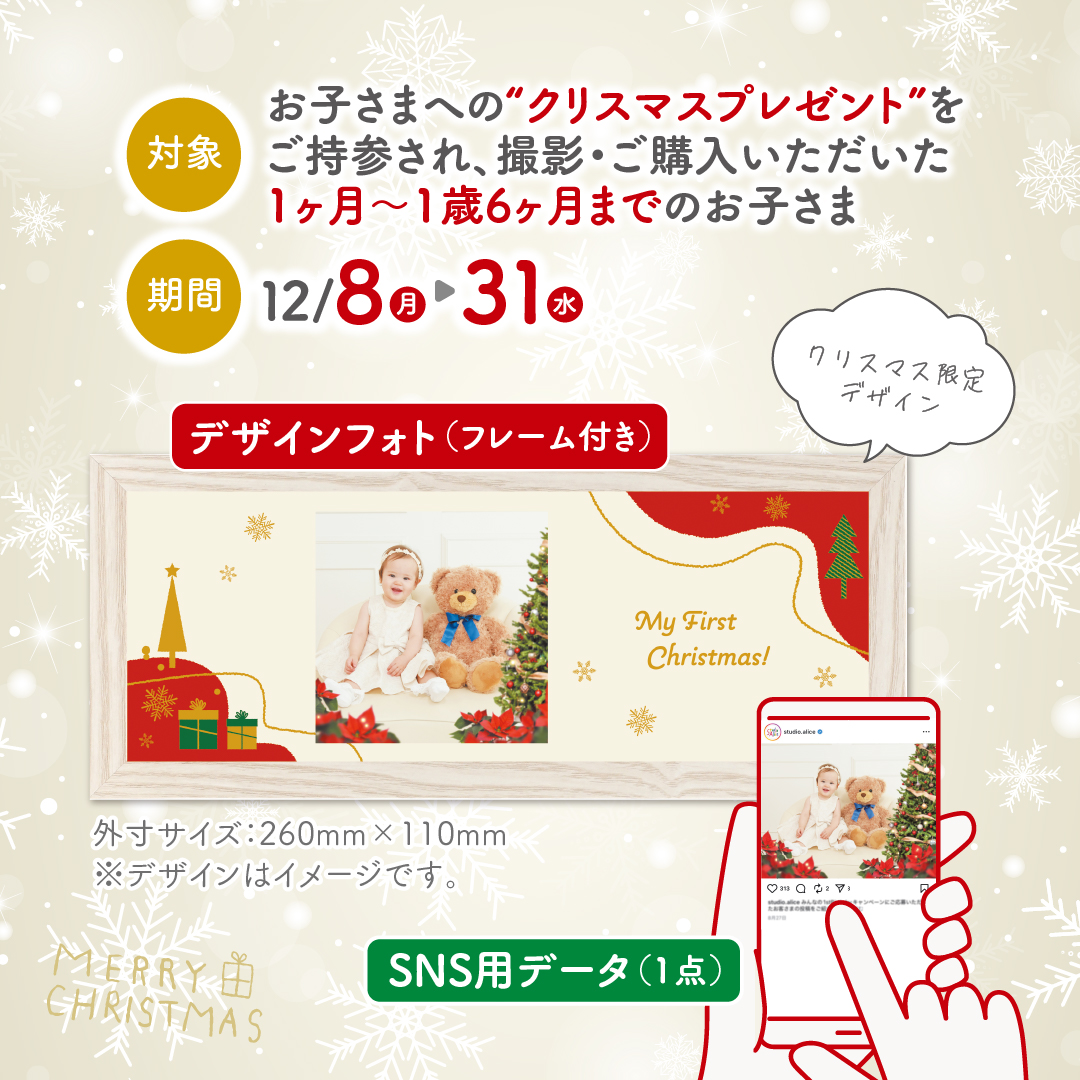 対象:お子さまへの“クリスマスプレゼント”をご持参され、撮影・ご購入いただいた1ヶ月~1歳6ヶ月までのお子さま 期間:12月8日(月)~12月31日(水)