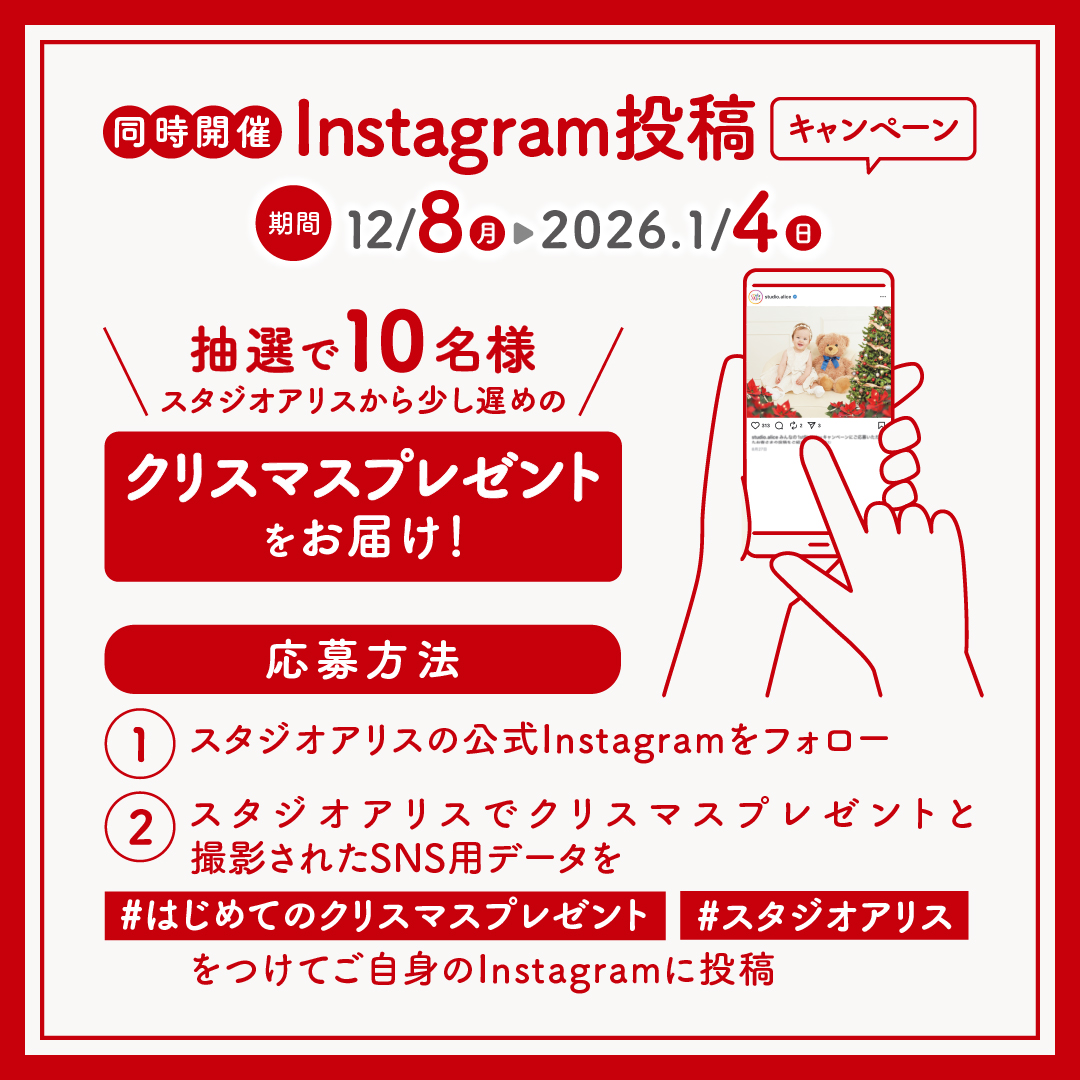 同時開催:Instagram投稿キャンペーン 期間:2025年12月8日(月曜日)~2026年1月4日(日曜日)