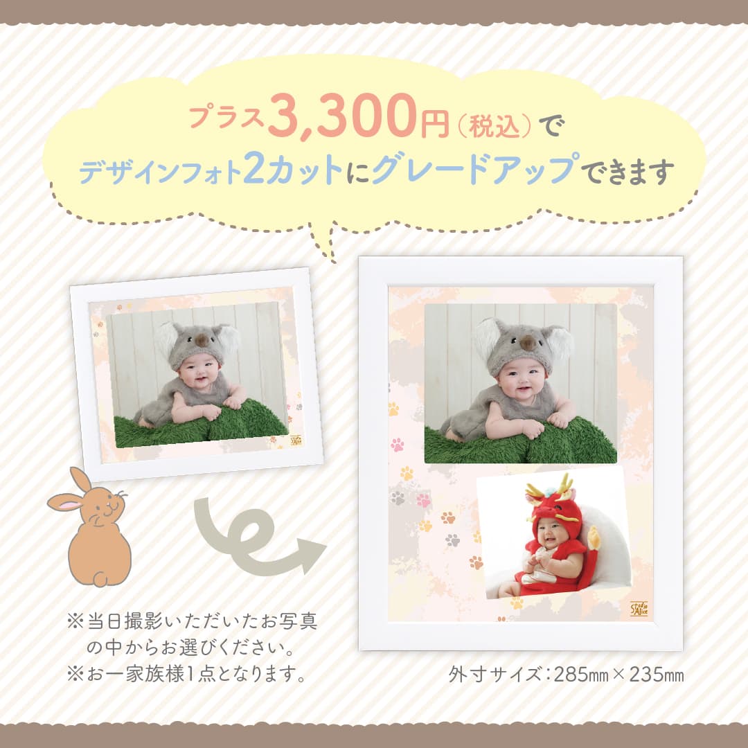 プラス3,300円（税込）でデザインフォト2カットにグレードアップできます。外寸サイズは285mm×235mm。※当日撮影いただいたお写真の中からお選びください。※お一家族様1点となります。