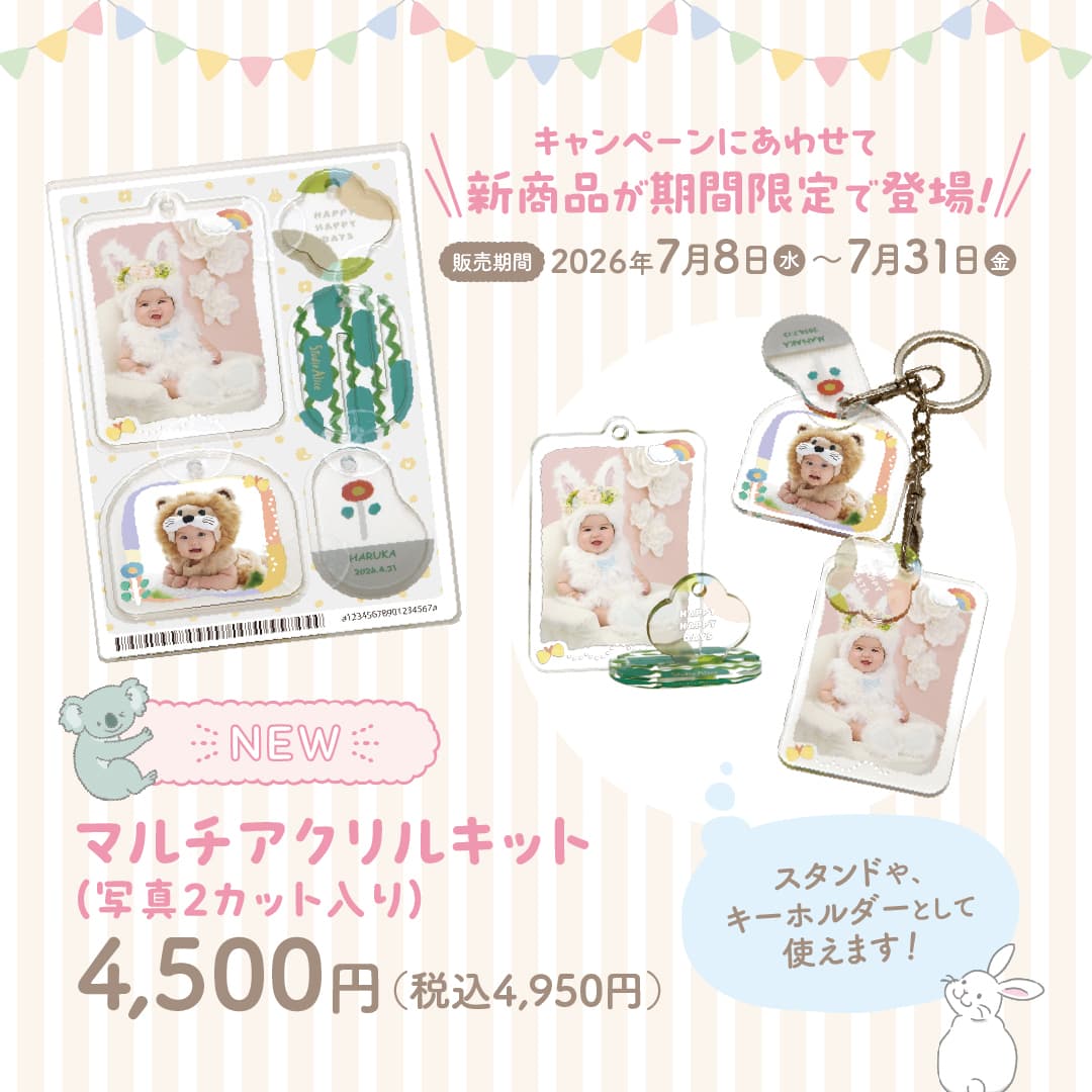キャンペーンにあわせて新商品が期間限定で登場！販売期間：2026年7月8日（水）〜7月31日（金）。NEW マルチアクリルキット（写真2カット入り）4,500円（税込4,950円）。スタンドや、キーホルダーとして使えます！