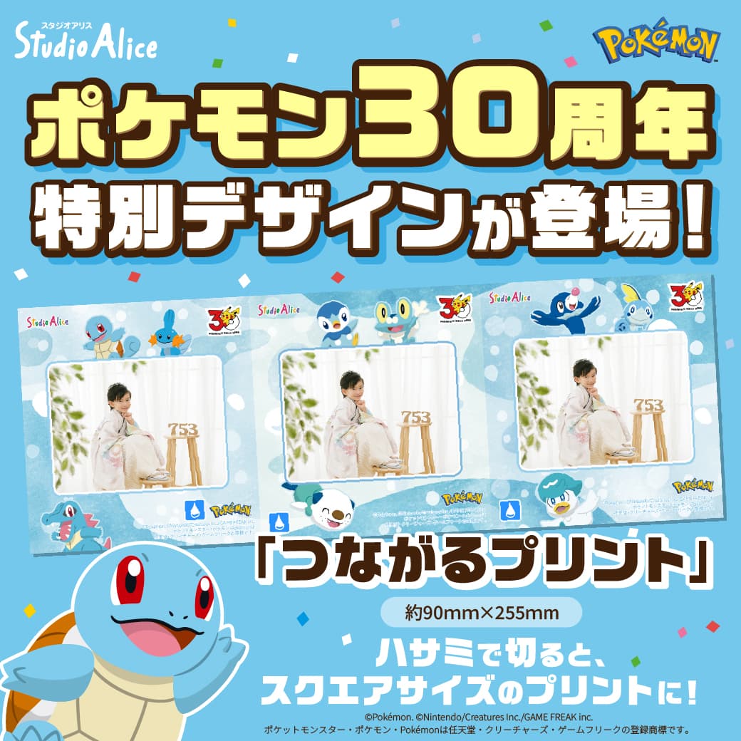 ポケモン30周年 特別デザインが登場！「つながるプリント」 約90mm×255mm ハサミで切ると、スクエアサイズのプリントに！ ©Pokémon. ©Nintendo/Creatures Inc./GAME FREAK inc. ポケットモンスター・ポケモン・Pokémonは任天堂・クリーチャーズ・ゲームフリークの登録商標です。