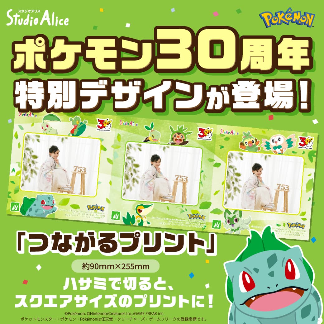 ポケモン30周年特別デザインが登場！「つながるプリント」 約90mm×255mm ハサミで切ると、スクエアサイズのプリントに！ ©Pokémon. ©Nintendo/Creatures Inc./GAME FREAK inc. ポケットモンスター・ポケモン・Pokémonは任天堂・クリーチャーズ・ゲームフリークの登録商標です。