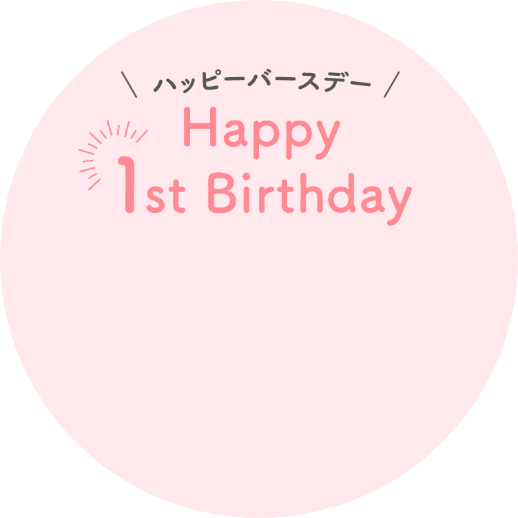 ハッピーバースデー! 1st Birthday