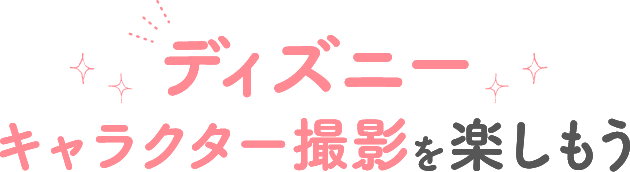 ディズニーキャラクター撮影を楽しもう