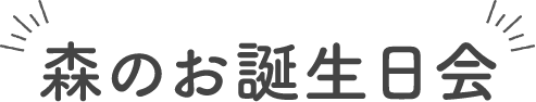 森のお誕生日会