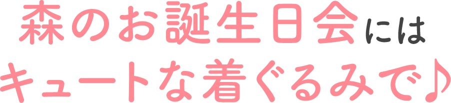 森のお誕生日会にはキュートな着ぐるみで♪