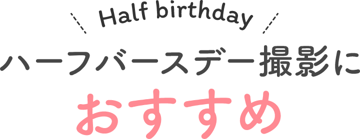 Half birthday ハーフバースデー撮影におすすめ