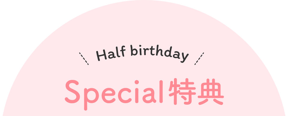 Half birthday Special特典
