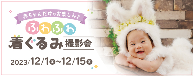 赤ちゃんだけのお楽しみ♪ふわふわ着ぐるみ撮影会