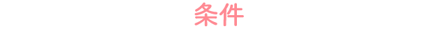 応募規定