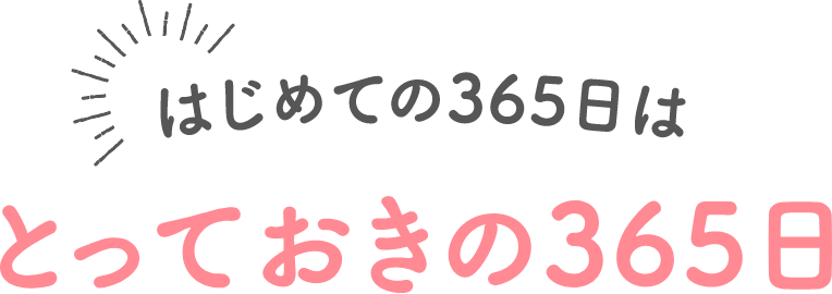 はじめての365日はとっておきの365日