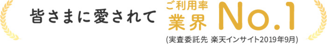 皆様に愛されてご利用率業界No.1