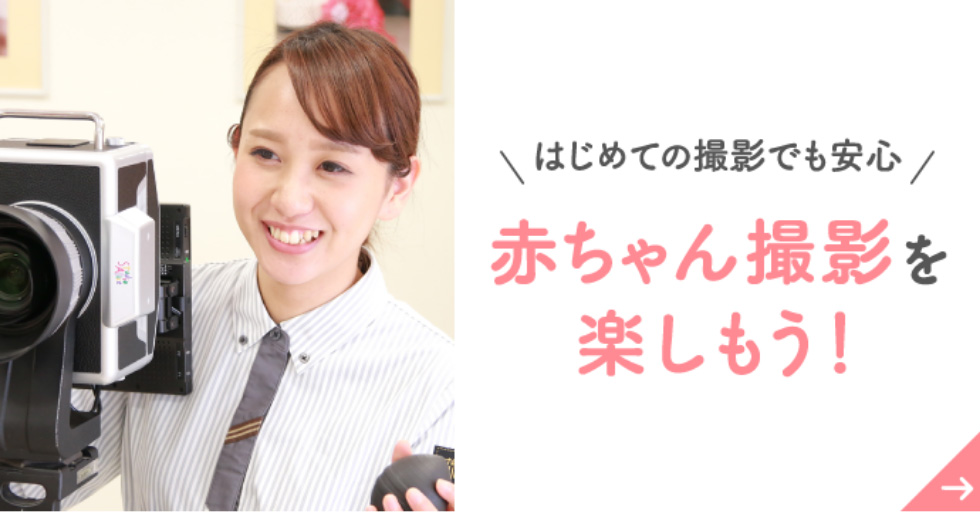 はじめての撮影でも安心 赤ちゃん撮影を楽しもう！