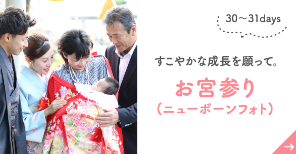 30〜31days すこやかな成長を願って、お宮参り（ニューボーンフォト）