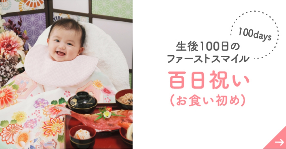 生後100日後のファーストスマイル 百日祝い(お食い初め)